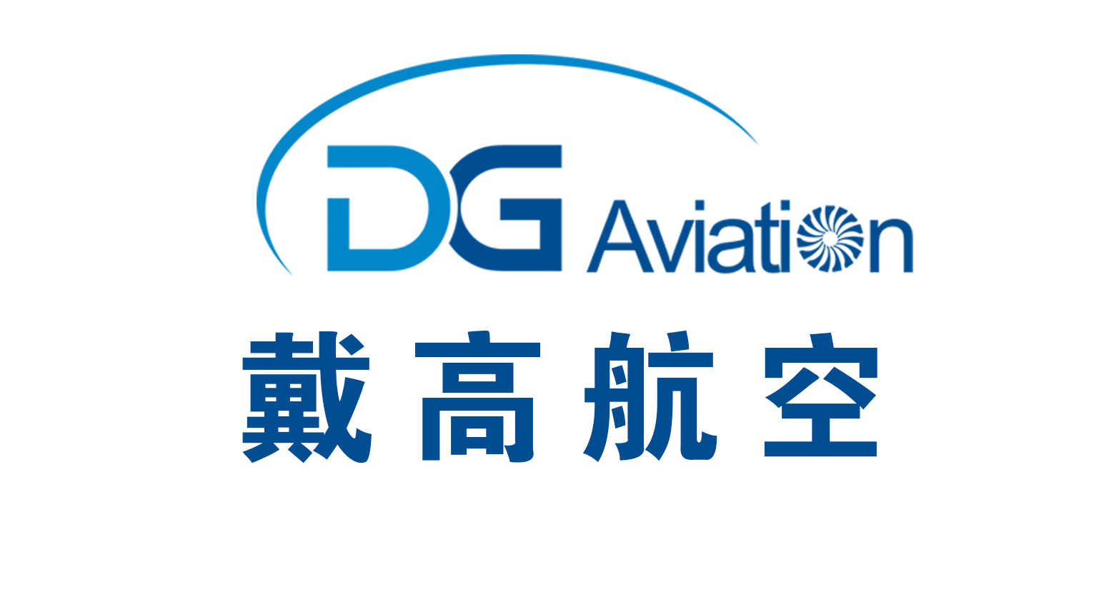 戴高航空 DG Aviation